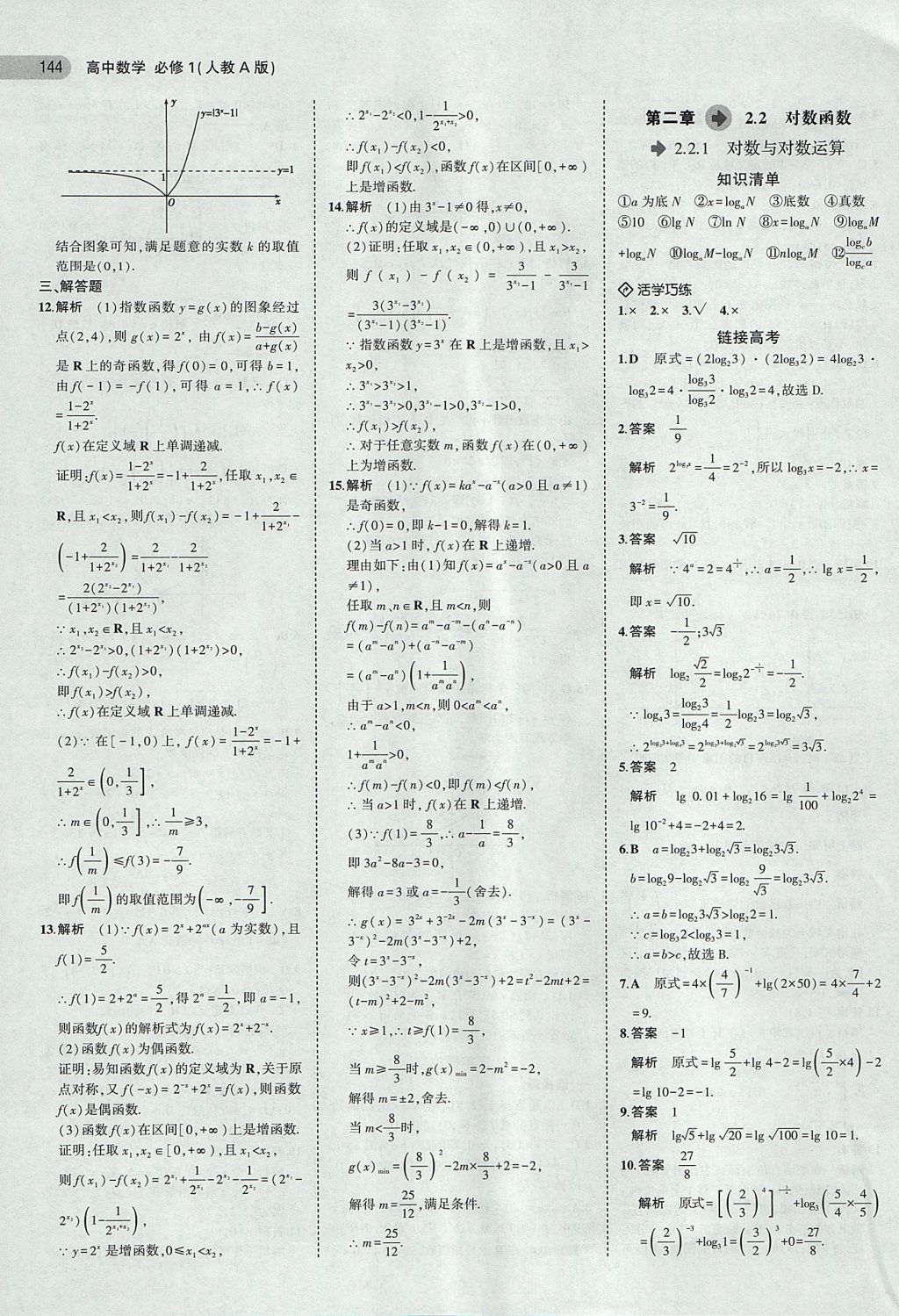 2018年5年高考3年模拟高中数学必修1人教A版 参考答案第14页