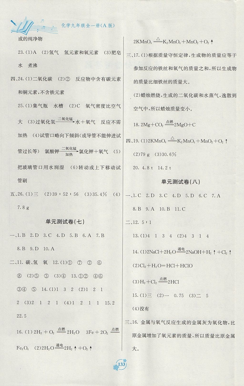 2017年自主學(xué)習(xí)能力測評單元測試九年級化學(xué)全一冊A版人教版 參考答案第5頁