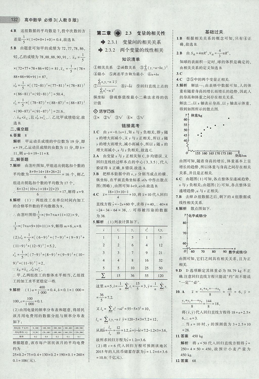 2018年5年高考3年模拟高中数学必修3人教B版 参考答案第10页