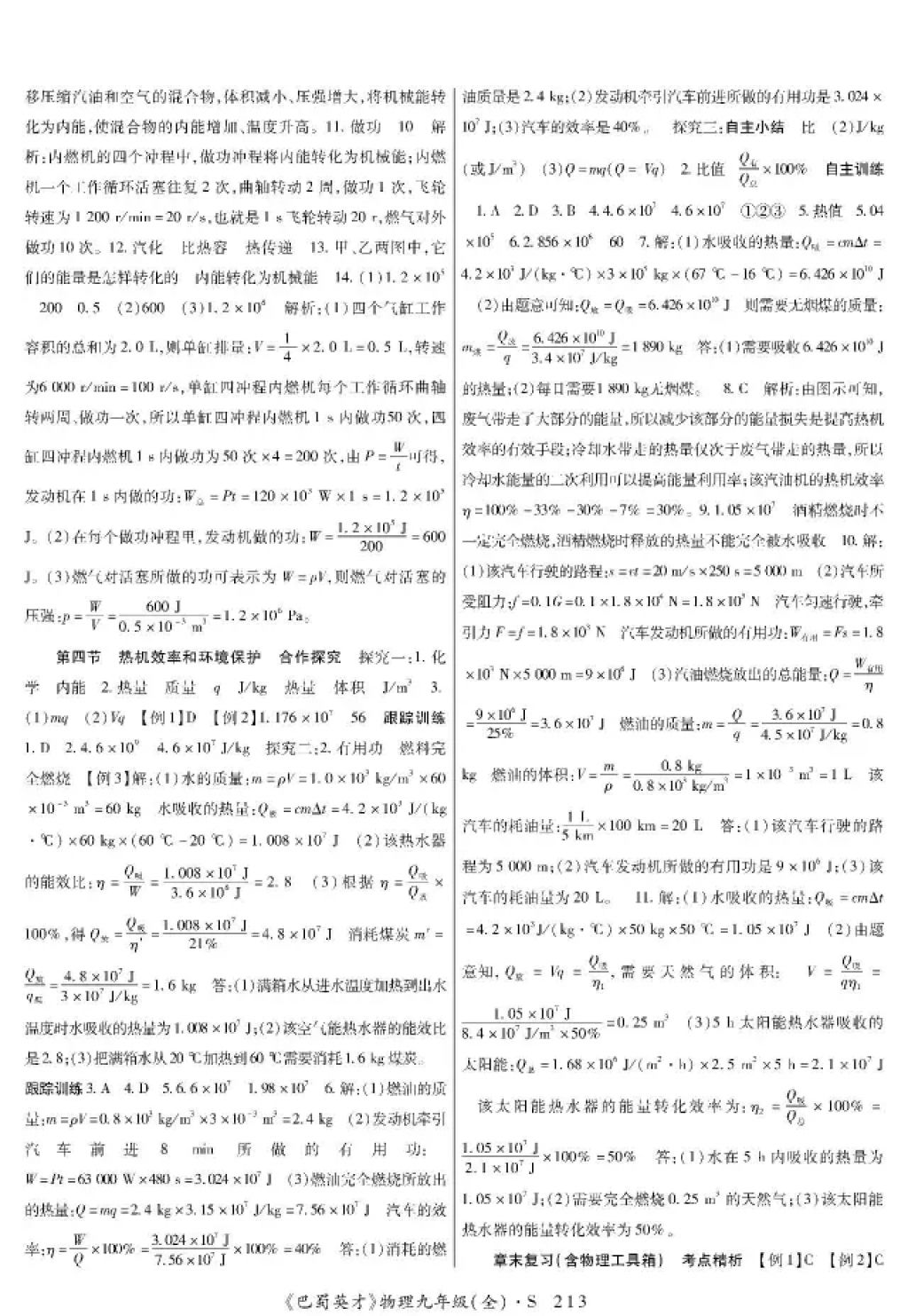 2017年巴蜀英才課時(shí)達(dá)標(biāo)講練測(cè)九年級(jí)物理全一冊(cè)蘇科版 參考答案第5頁(yè)