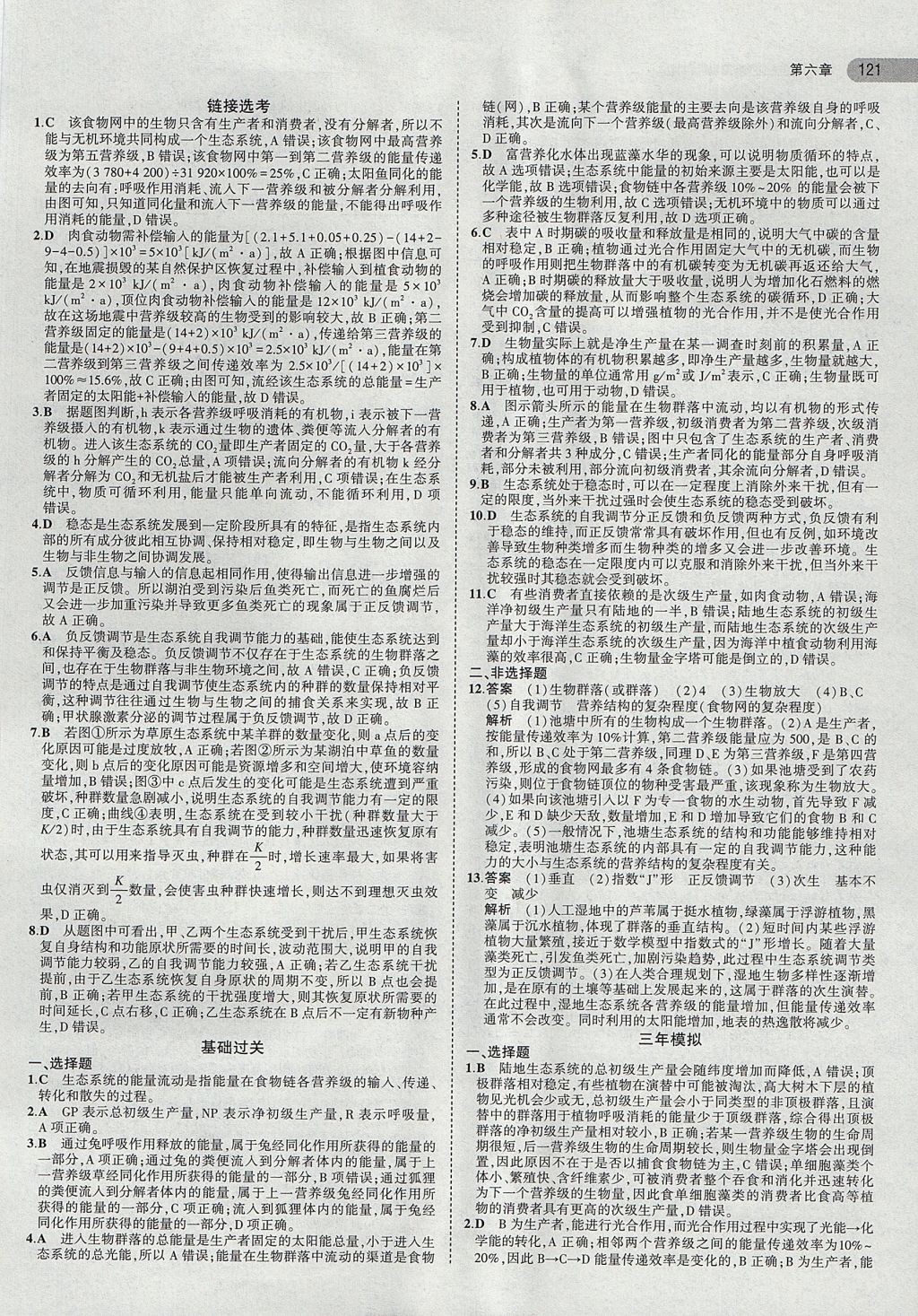 2018年5年高考3年模擬高中生物必修3浙科版浙江專用 參考答案第16頁