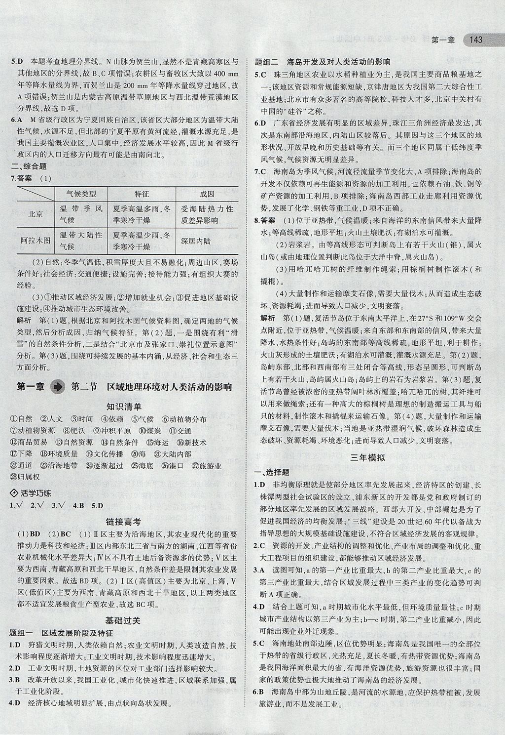 2018年5年高考3年模擬高中地理必修第3冊(cè)中圖版 參考答案第2頁(yè)