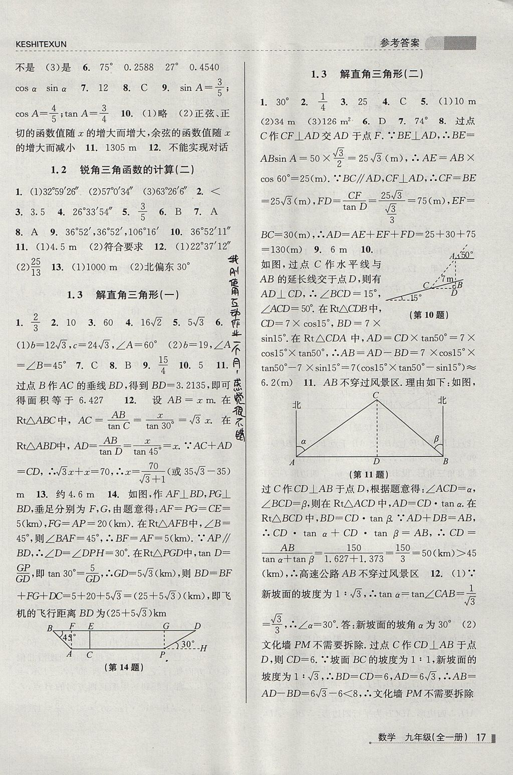 2017年课时特训九年级数学全一册浙教版&nbsp;参考答案第17页