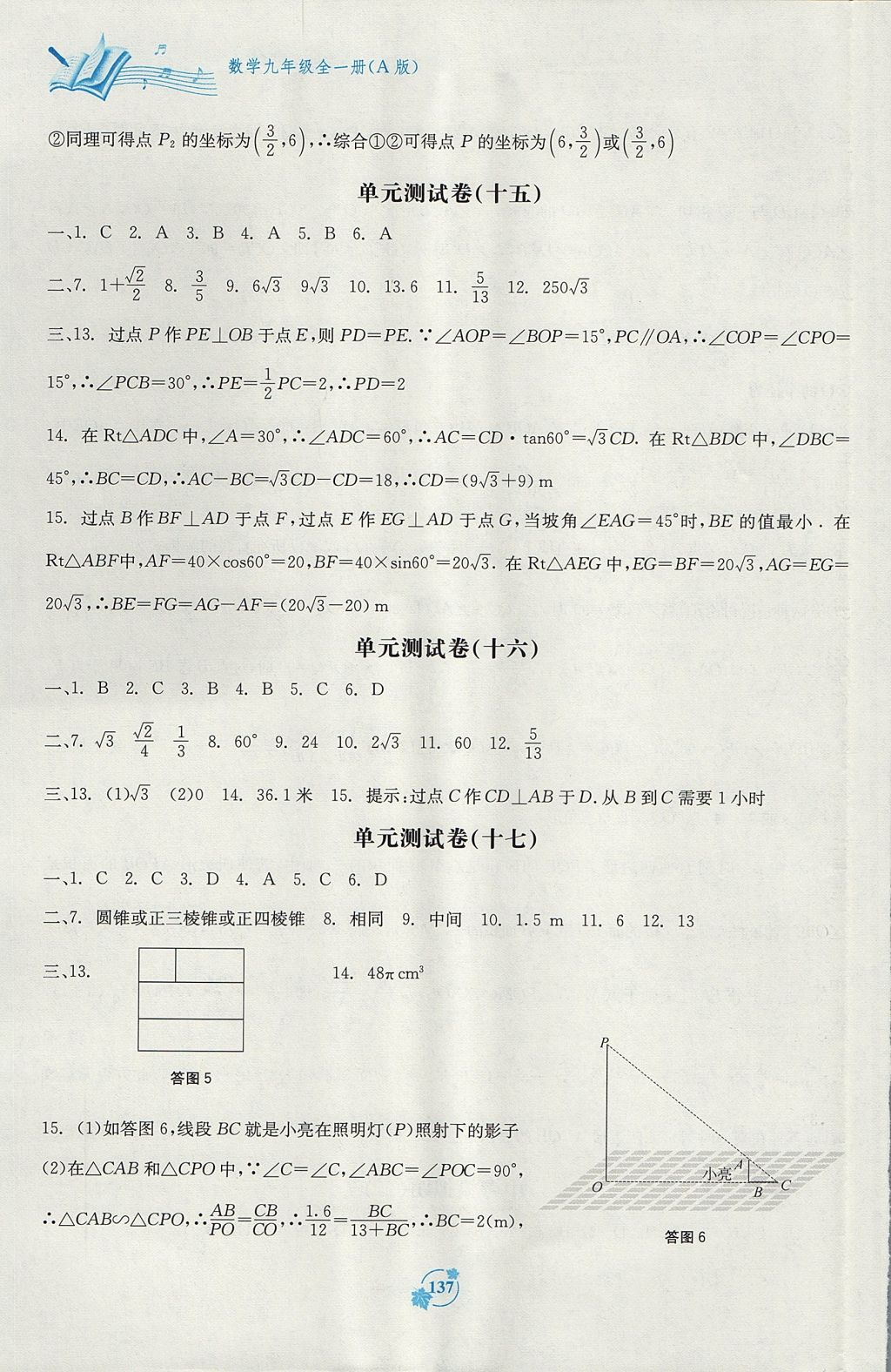 2017年自主學習能力測評單元測試九年級數(shù)學全一冊A版 參考答案第9頁