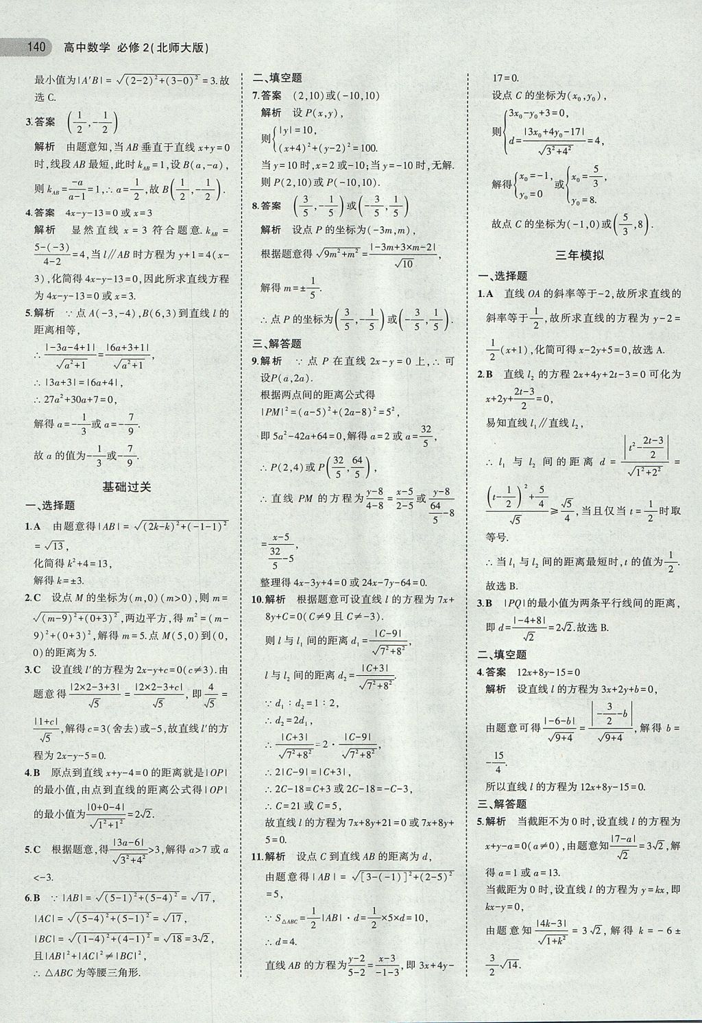 2018年5年高考3年模擬高中數(shù)學(xué)必修2北師大版 參考答案第17頁(yè)