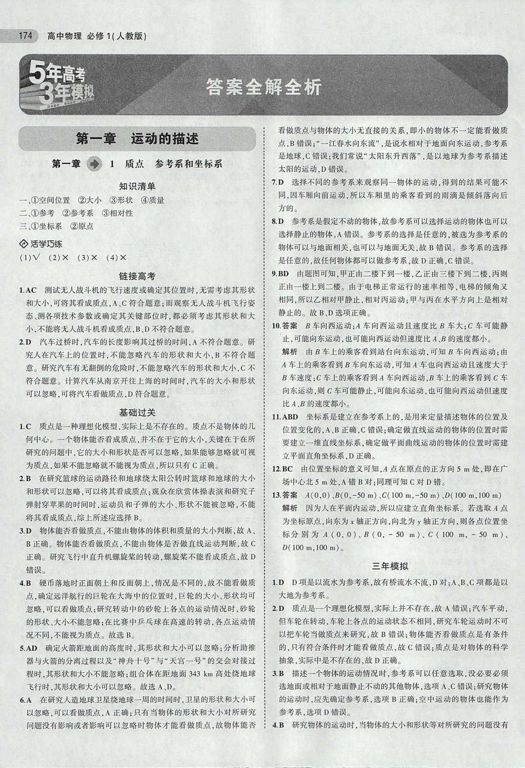 2018年5年高考3年模擬高中物理必修1人教版 參考答案第1頁