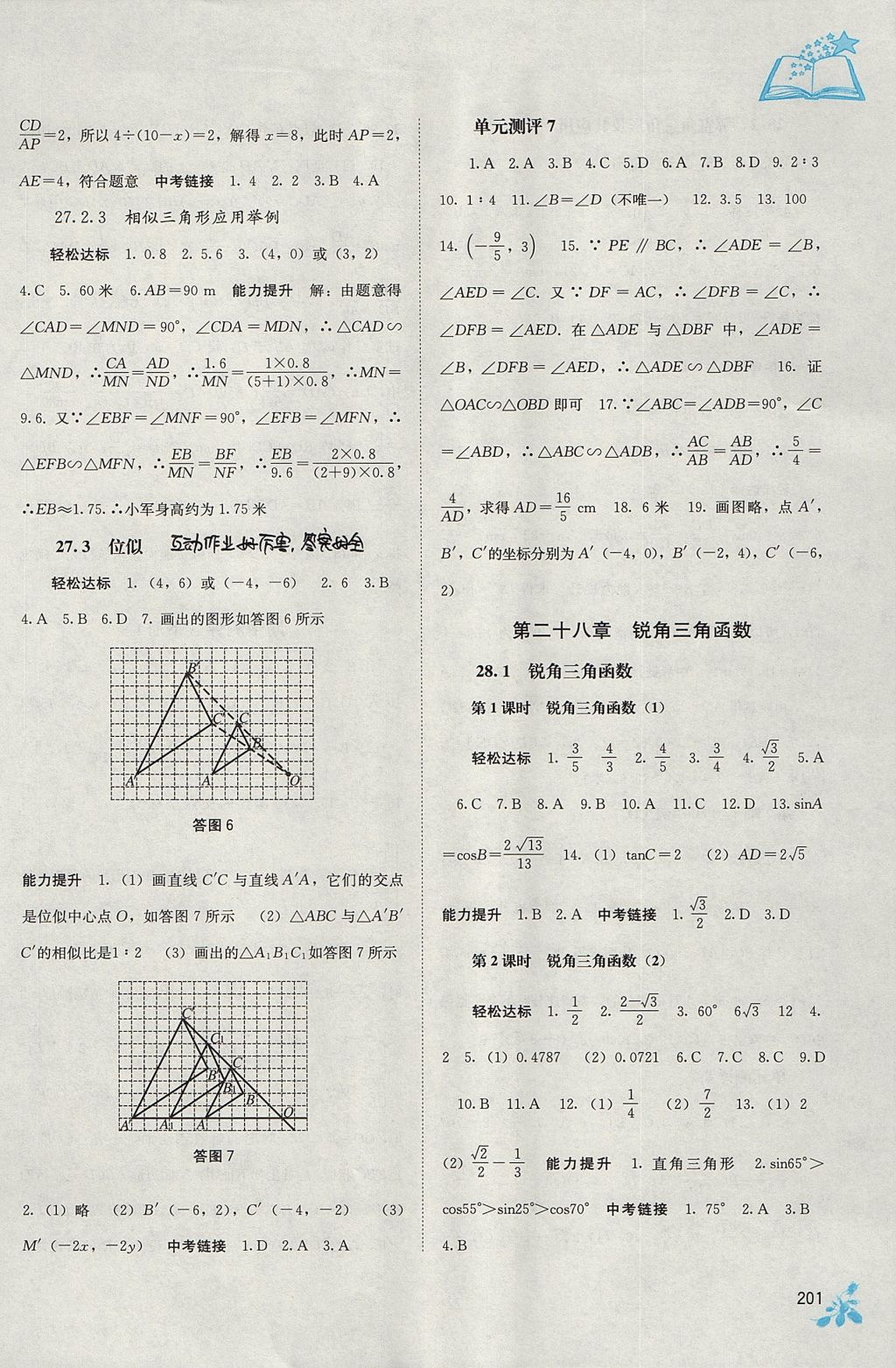 2017年自主学习能力测评九年级数学全一册人教版 参考答案第11页