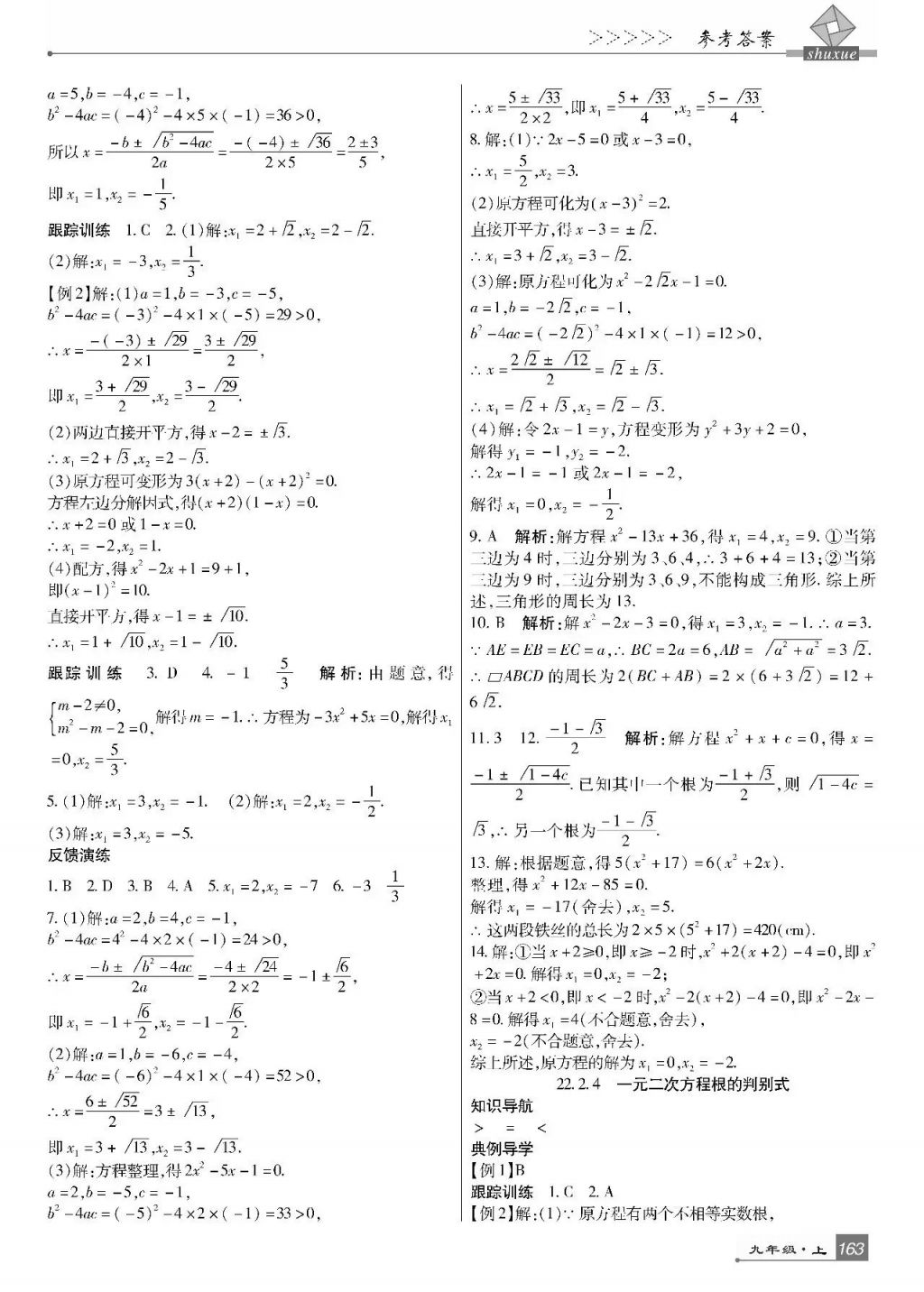 2017年巴蜀英才課時達(dá)標(biāo)講練測九年級數(shù)學(xué)上冊華師大版 參考答案第7頁