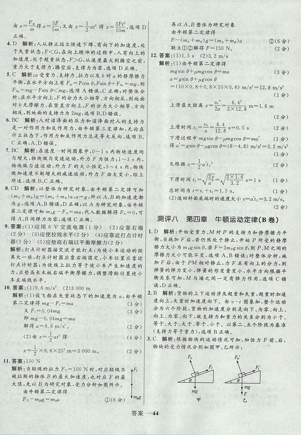 2018年高中同步測控優(yōu)化訓(xùn)練物理必修1人教版 參考答案第44頁