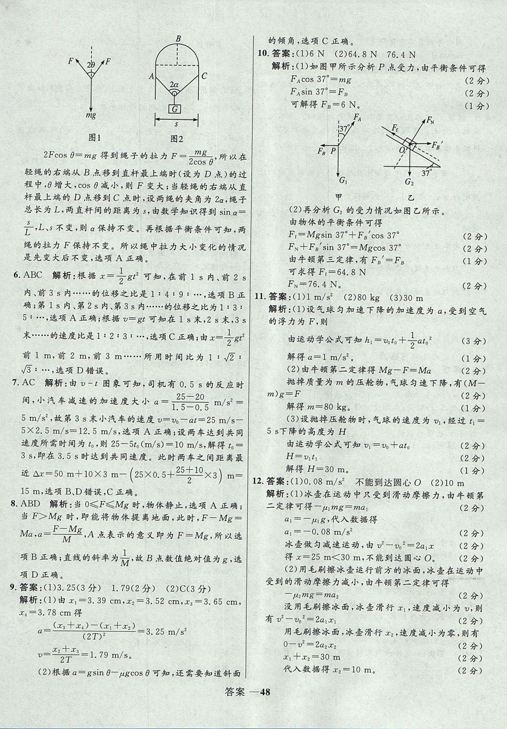 2018年高中同步測控優(yōu)化訓練物理必修1人教版 參考答案第48頁