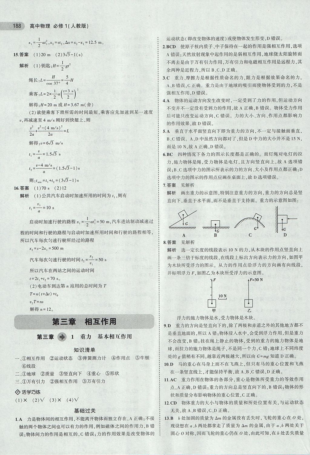 2018年5年高考3年模擬高中物理必修1人教版 參考答案第15頁