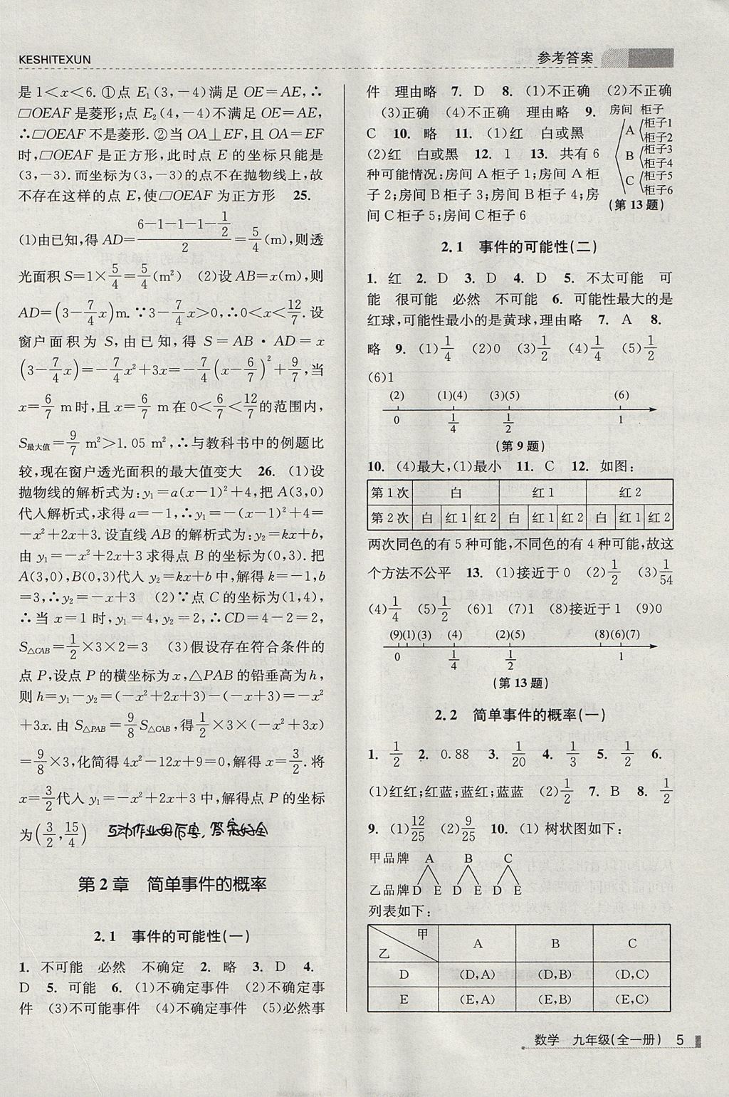 2017年浙江新课程三维目标测评课时特训九年级数学全一册浙教版 参考答案第5页