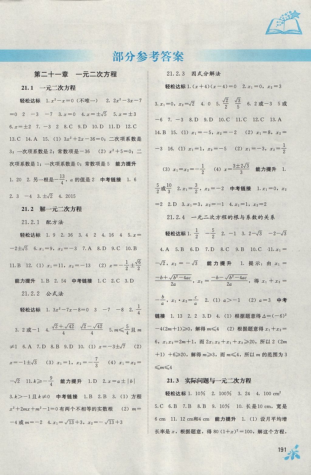 2017年自主学习能力测评九年级数学全一册人教版 参考答案第1页