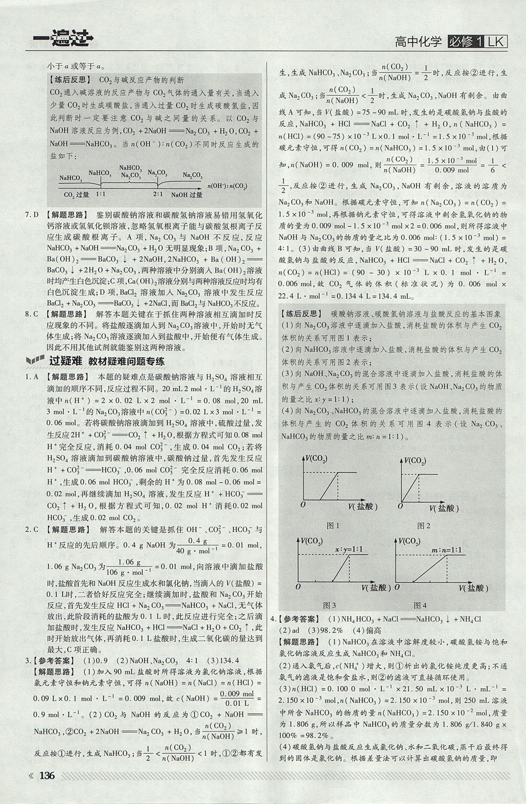 2018年一遍過高中化學(xué)必修1魯科版 參考答案第24頁