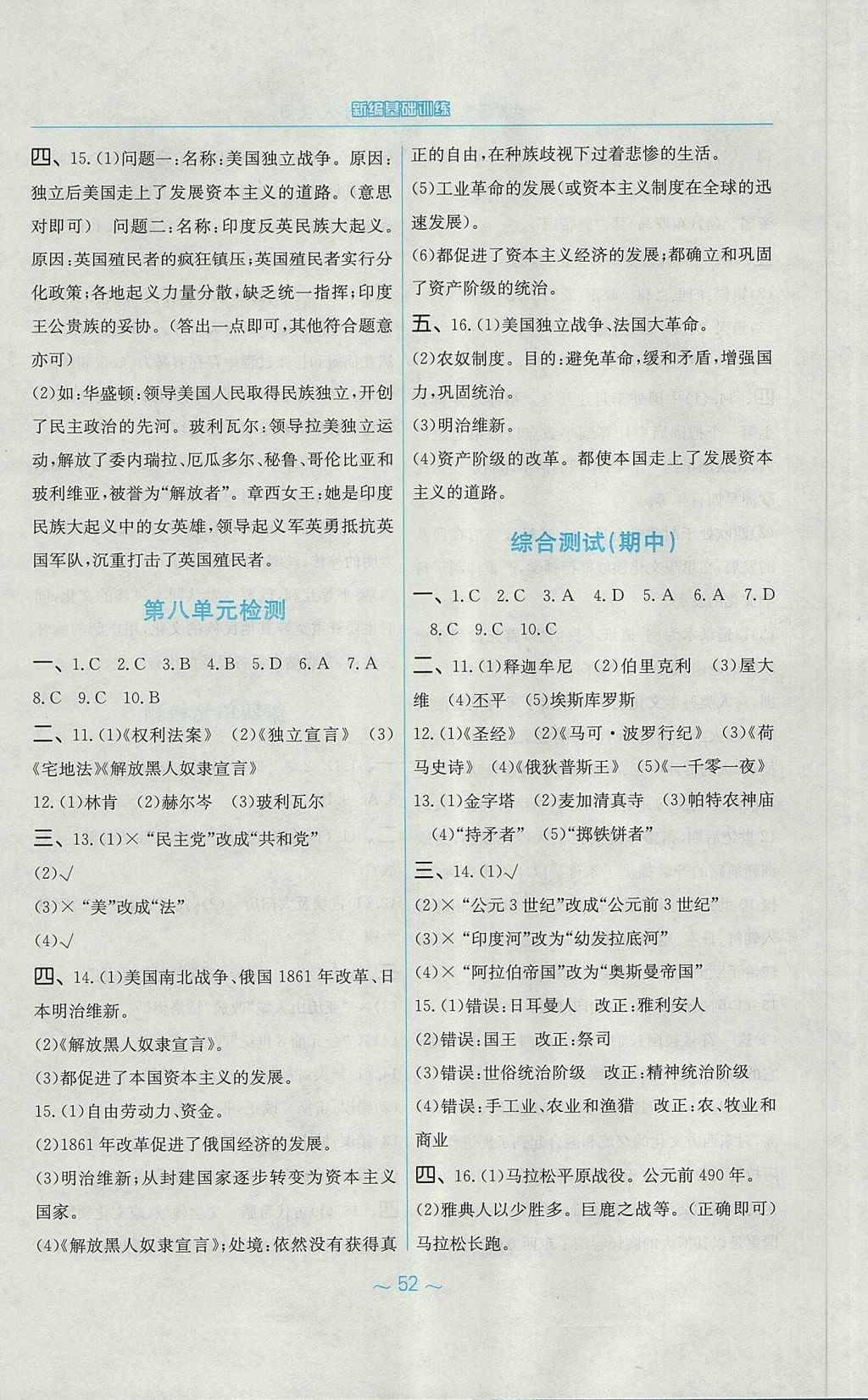 2017年新编基础训练九年级世界历史上册华师大版 参考答案第16页