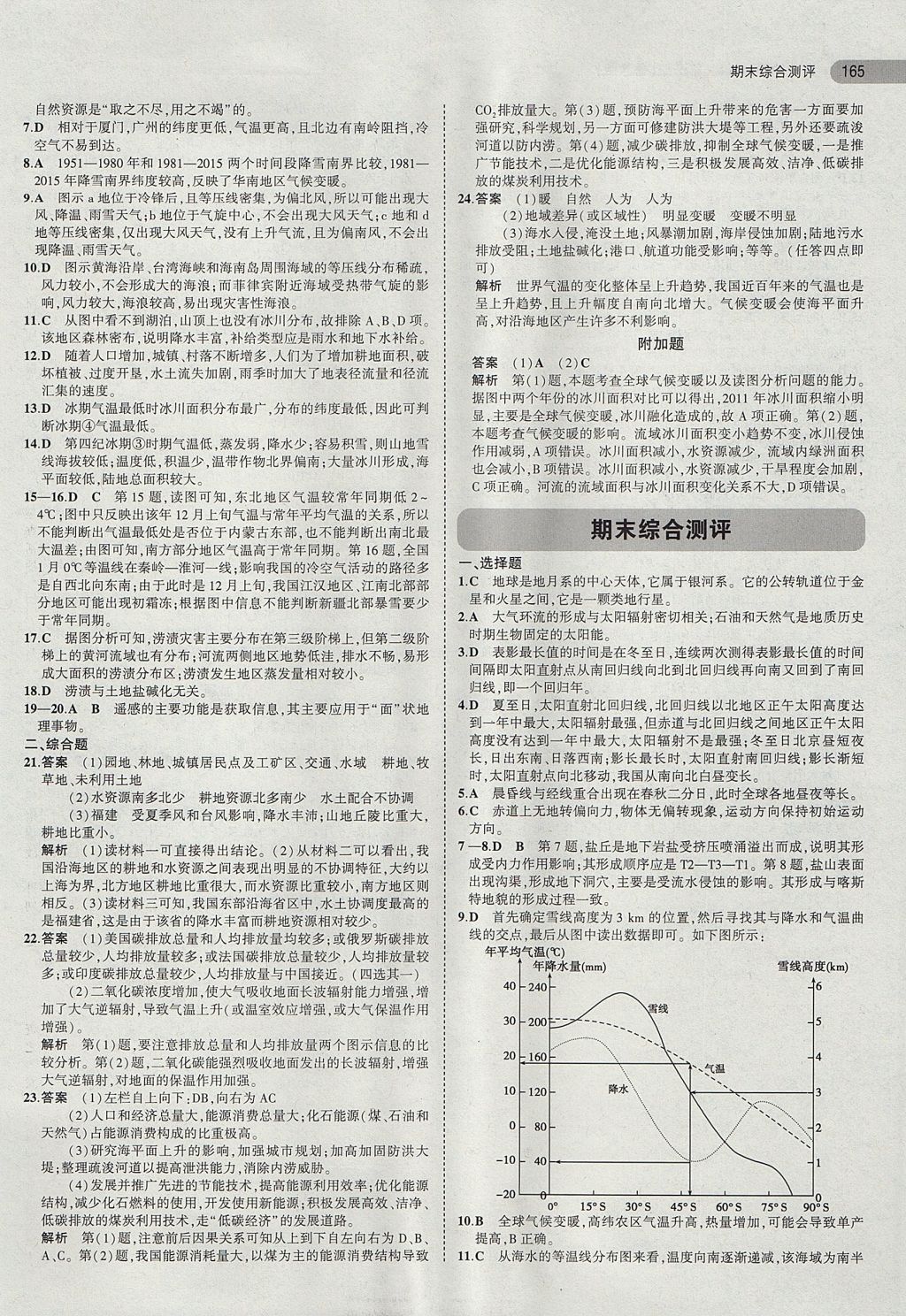 2018年5年高考3年模擬高中地理必修第一冊魯教版 參考答案第18頁