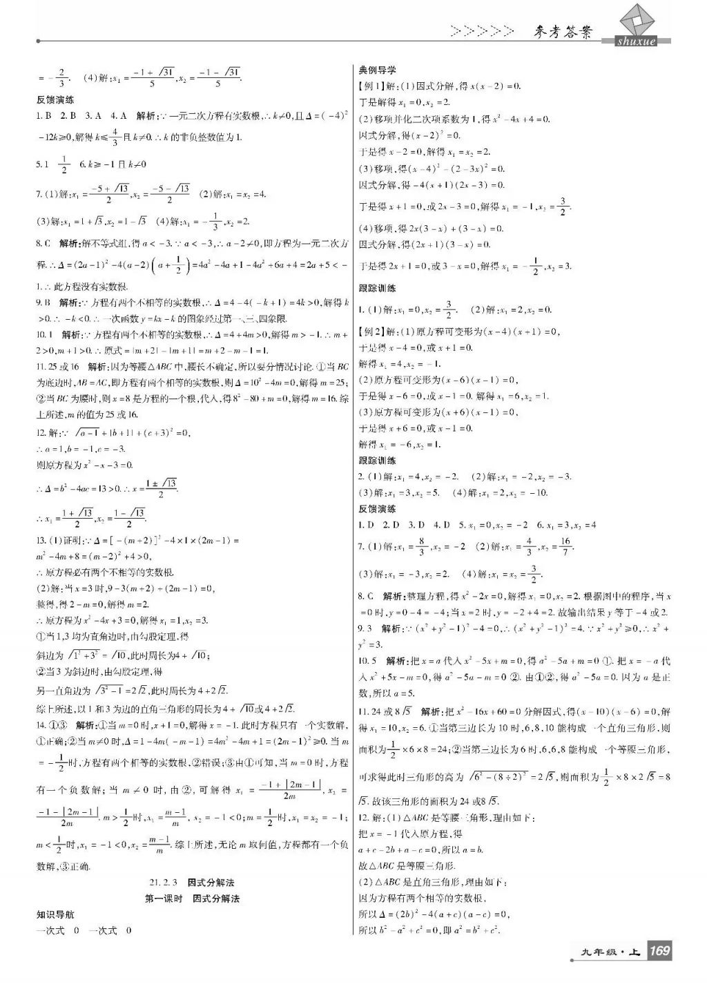 2017年巴蜀英才課時(shí)達(dá)標(biāo)講練測(cè)九年級(jí)數(shù)學(xué)上冊(cè)人教版 參考答案第3頁(yè)