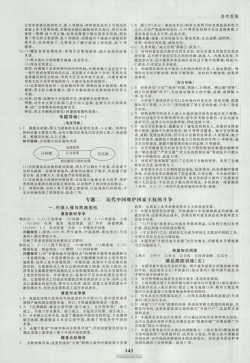 2018年與名師對(duì)話高中同步全程導(dǎo)練案45分鐘歷史必修1人民版 參考答案第5頁(yè)