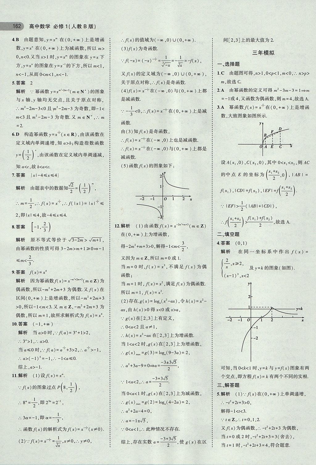 2018年5年高考3年模擬高中數(shù)學(xué)必修1人教B版 參考答案第27頁