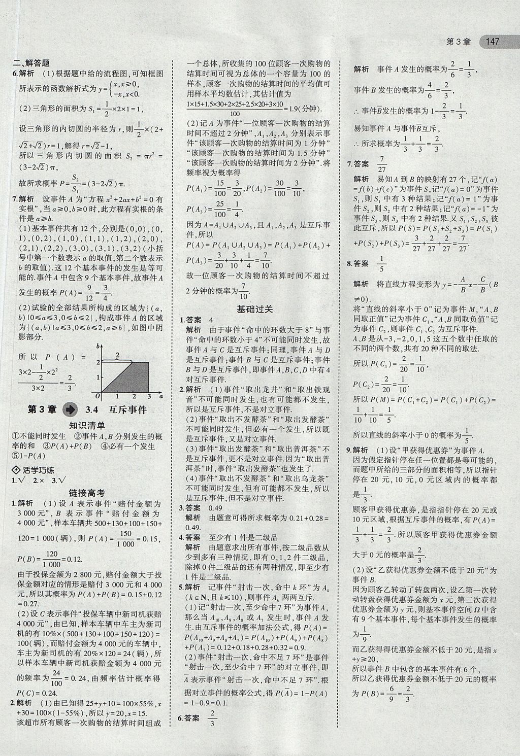 2018年5年高考3年模拟高中数学必修3苏教版 参考答案第16页