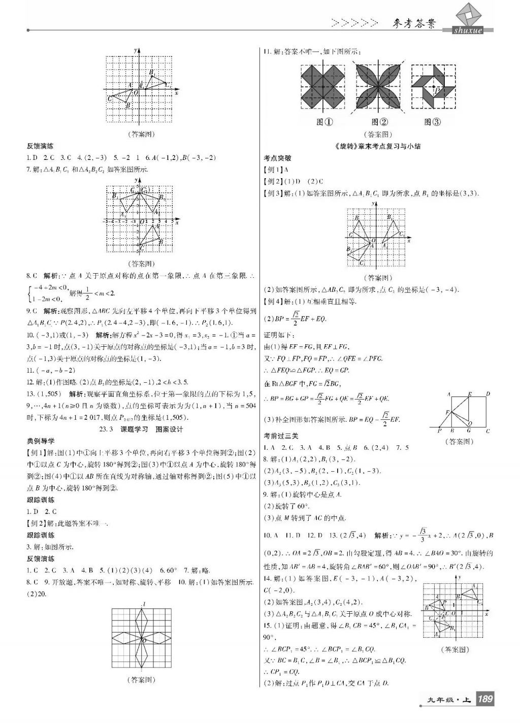 2017年巴蜀英才課時(shí)達(dá)標(biāo)講練測(cè)九年級(jí)數(shù)學(xué)上冊(cè)人教版 參考答案第23頁(yè)