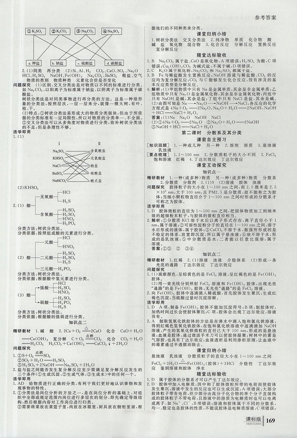 2018年與名師對話高中同步全程導(dǎo)學(xué)案化學(xué)必修1人教版 參考答案第5頁