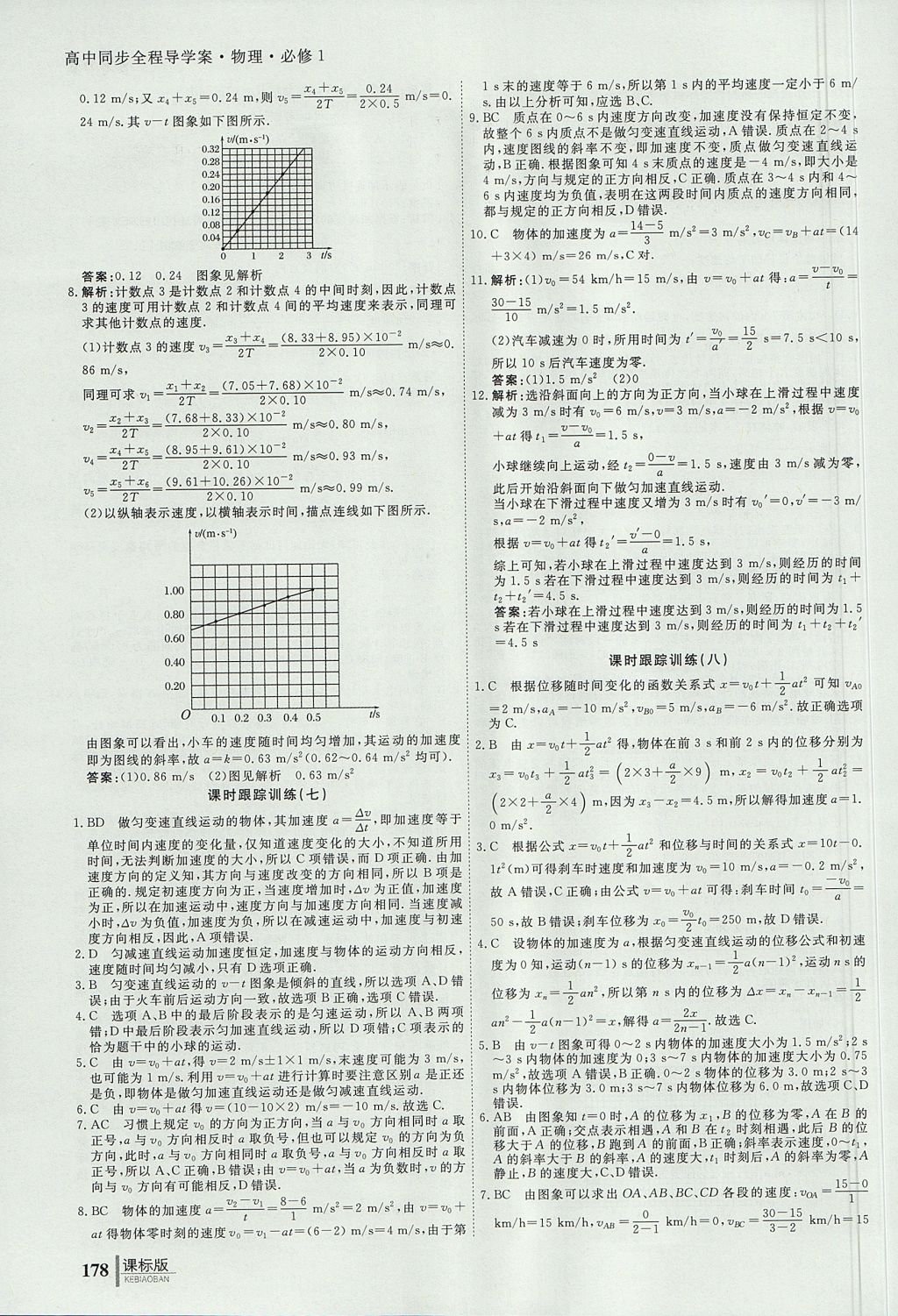 2018年與名師對(duì)話高中同步全程導(dǎo)學(xué)案物理必修1人教版 參考答案第8頁(yè)