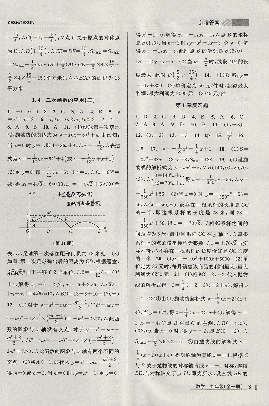 2017年浙江新课程三维目标测评课时特训九年级数学全一册浙教版 参考答案第3页