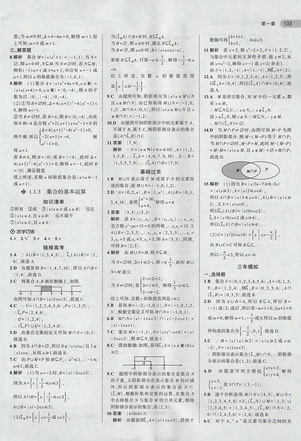 2018年5年高考3年模擬高中數(shù)學(xué)必修1人教A版 參考答案第3頁