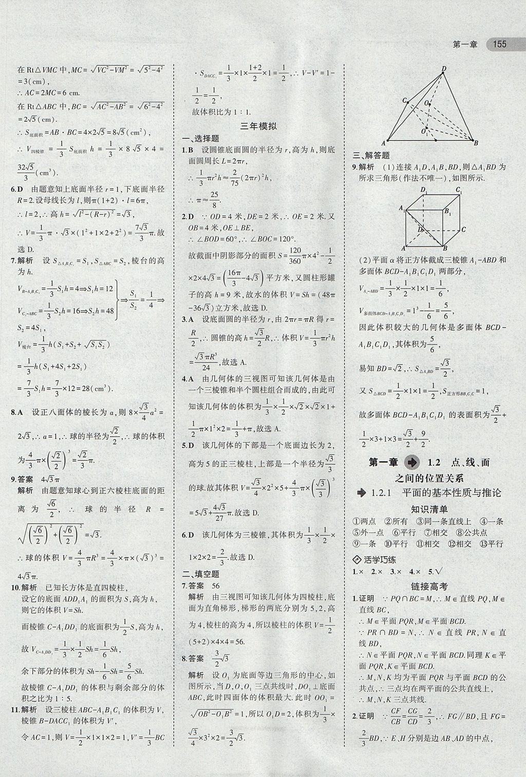 2018年5年高考3年模擬高中數(shù)學(xué)必修2人教B版 參考答案第7頁(yè)