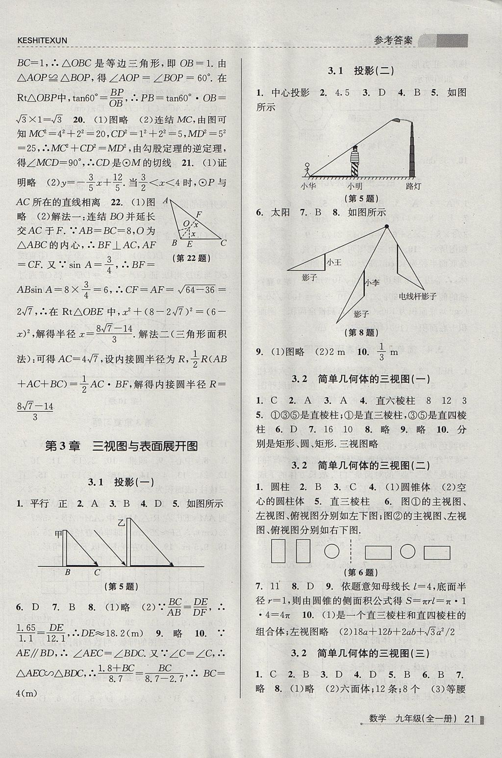 2017年浙江新课程三维目标测评课时特训九年级数学全一册浙教版 参考答案第21页