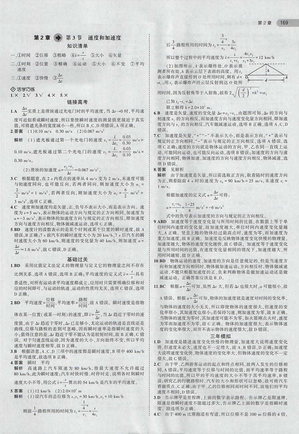 2018年5年高考3年模擬高中物理必修1魯科版 參考答案第3頁