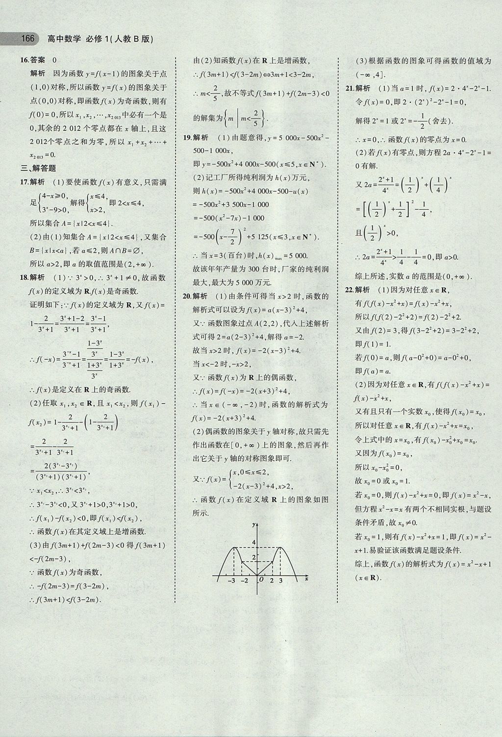 2018年5年高考3年模擬高中數學必修1人教B版 參考答案第31頁