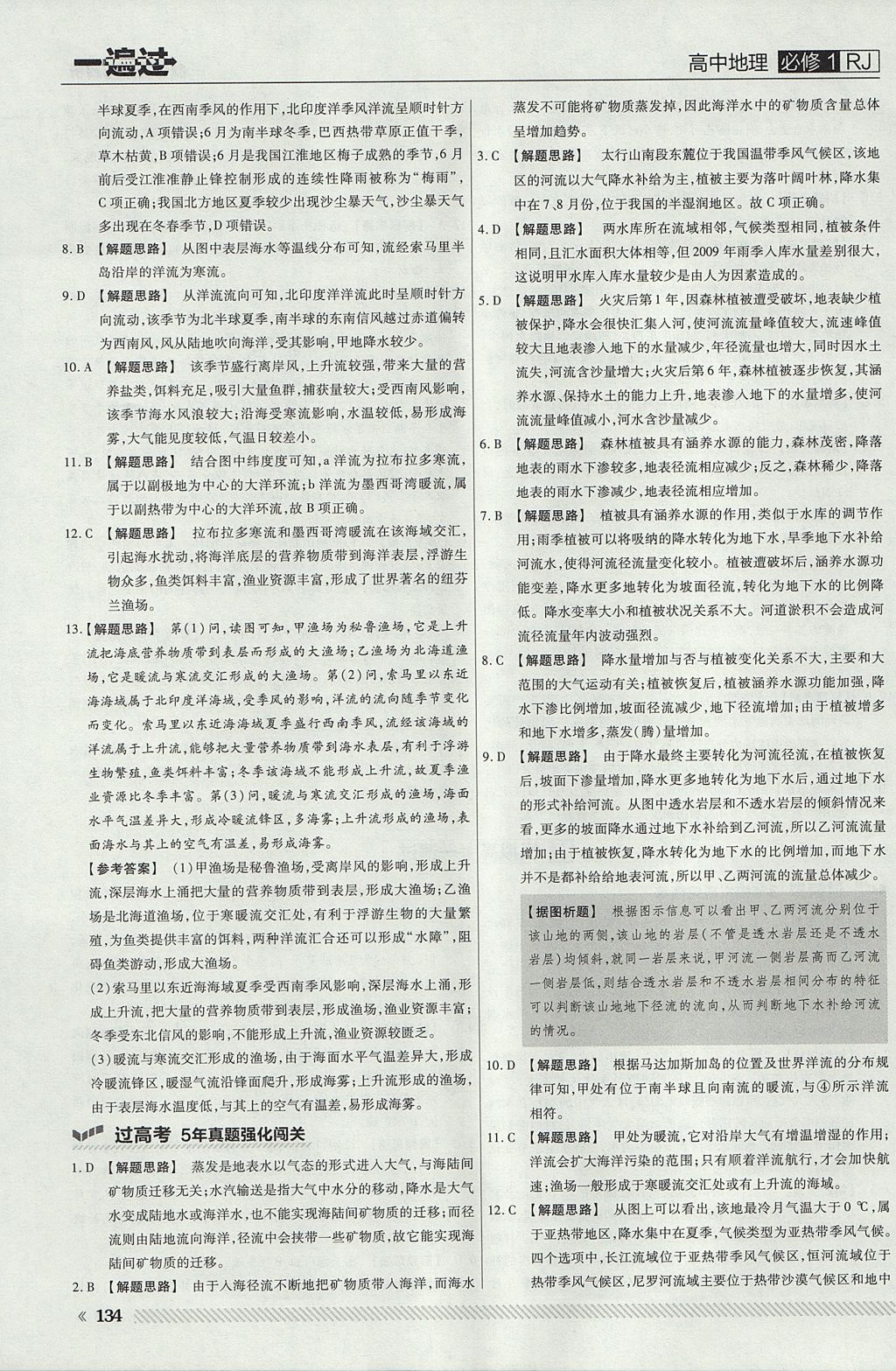 2018年一遍過(guò)高中地理必修1人教版 參考答案第30頁(yè)