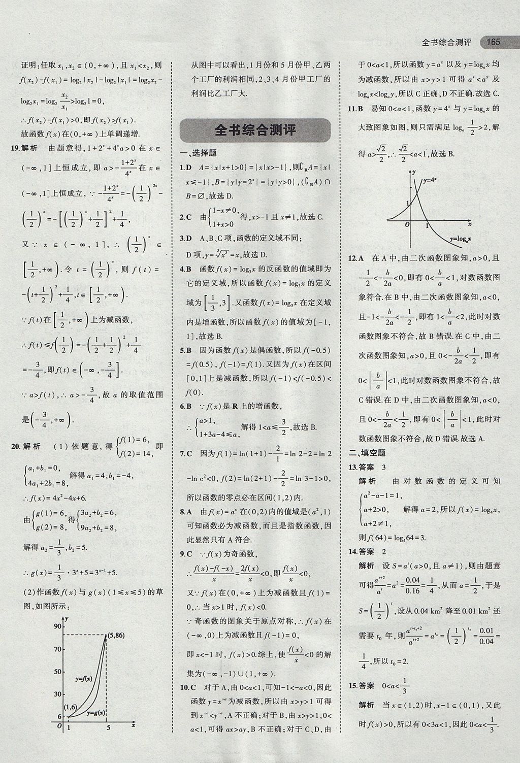 2018年5年高考3年模擬高中數(shù)學(xué)必修1人教B版 參考答案第30頁