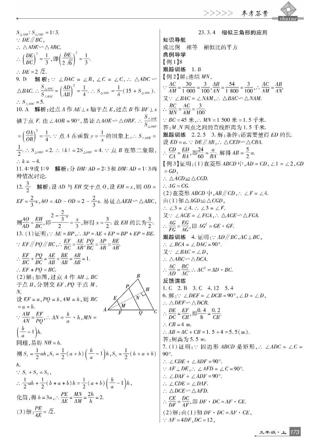 2017年巴蜀英才課時(shí)達(dá)標(biāo)講練測(cè)九年級(jí)數(shù)學(xué)上冊(cè)華師大版 參考答案第17頁(yè)