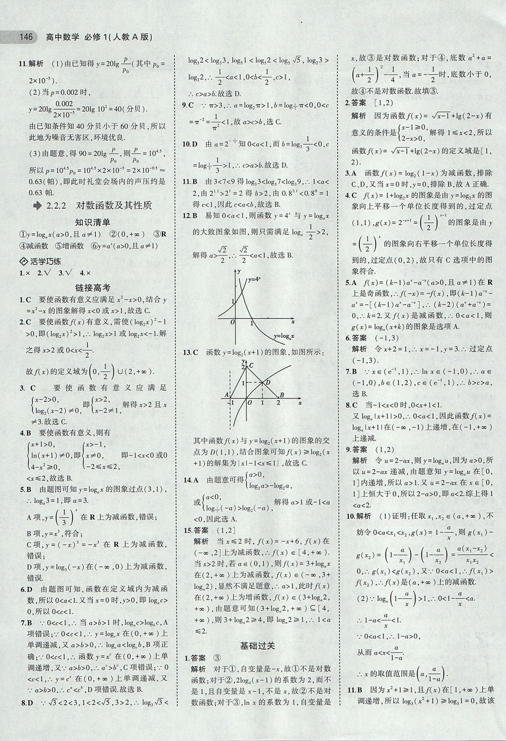 2018年5年高考3年模拟高中数学必修1人教A版 参考答案第16页