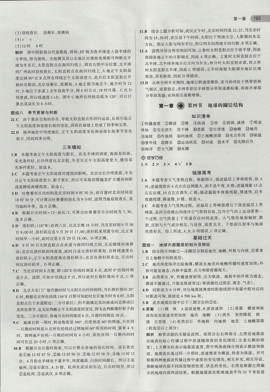 2018年5年高考3年模拟高中地理必修第1册中图版 参考答案第4页