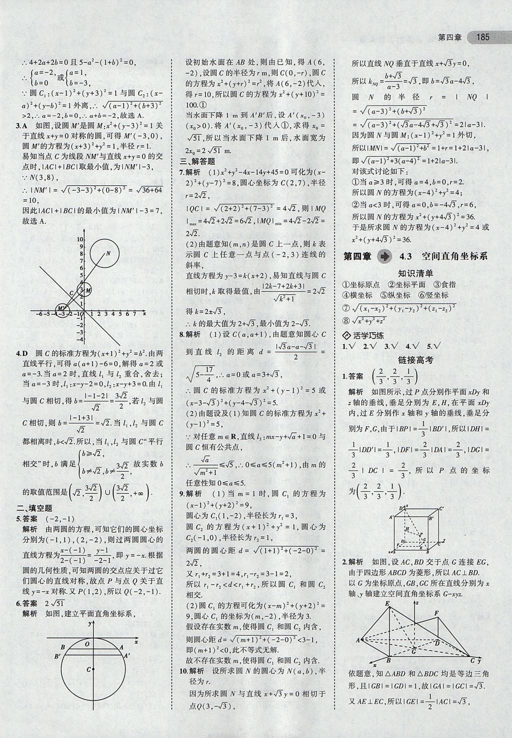 2018年5年高考3年模擬高中數(shù)學必修2人教A版 參考答案第31頁