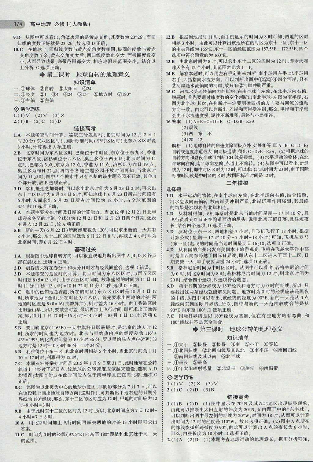 2018年5年高考3年模擬高中地理必修1人教版 參考答案第3頁