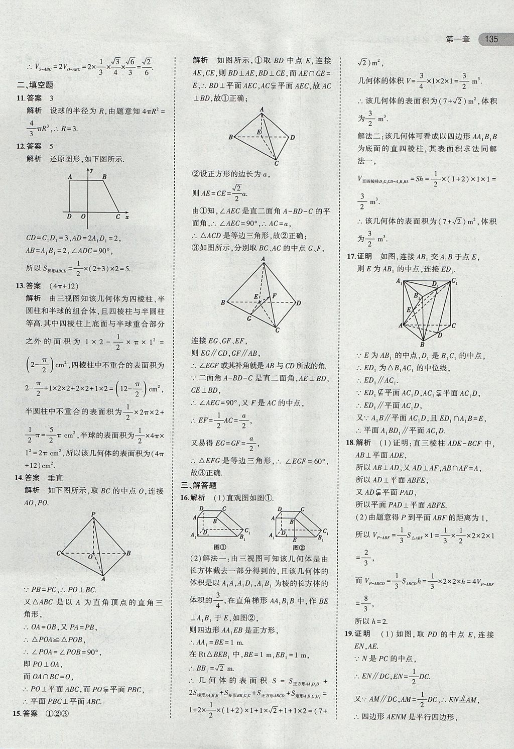 2018年5年高考3年模擬高中數(shù)學(xué)必修2北師大版 參考答案第12頁(yè)