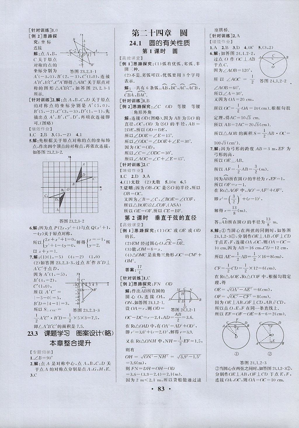 2017年人教金學(xué)典同步練習(xí)冊同步解析與測評九年級數(shù)學(xué)上冊人教版重慶專版 參考答案第9頁