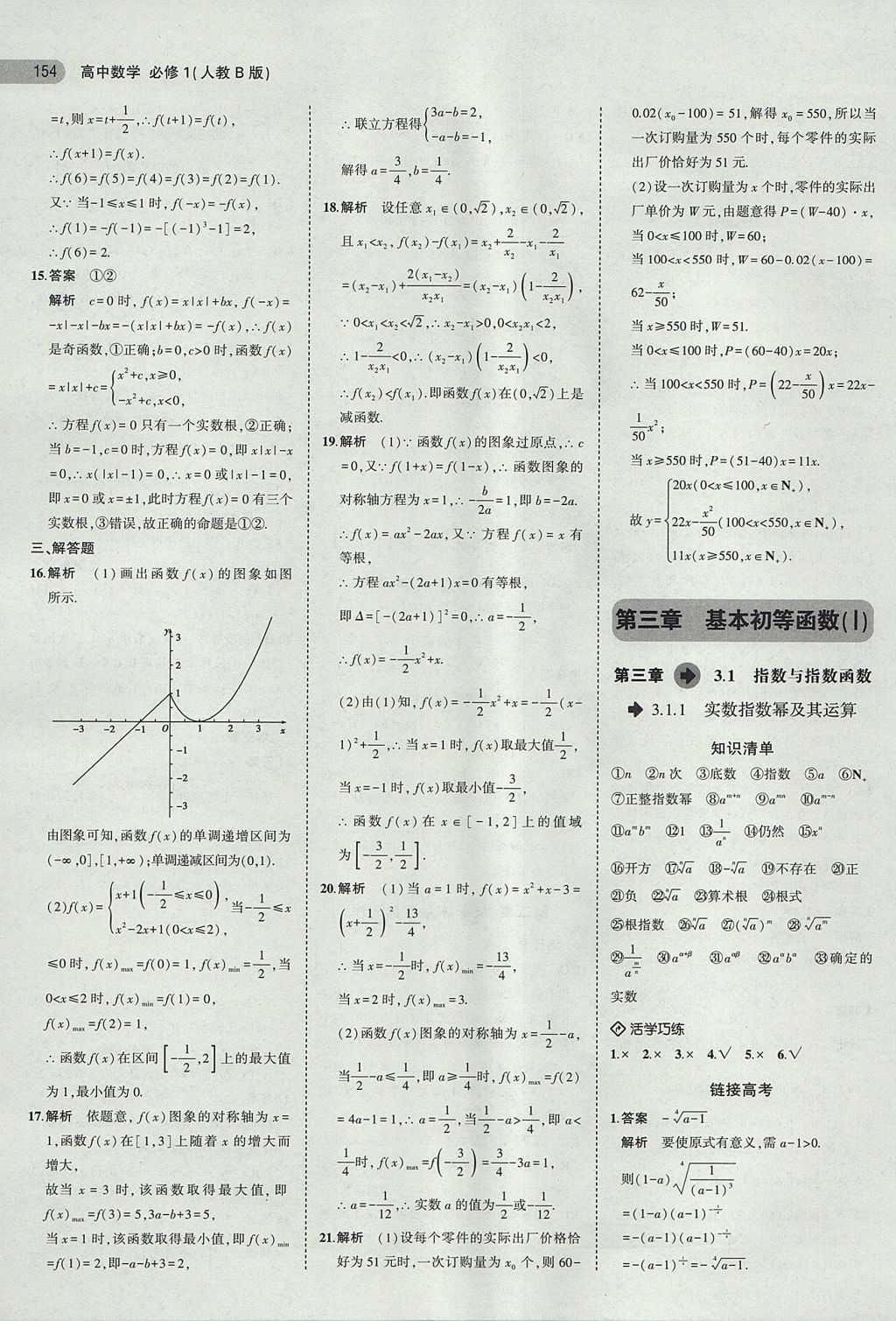 2018年5年高考3年模擬高中數(shù)學(xué)必修1人教B版 參考答案第19頁(yè)