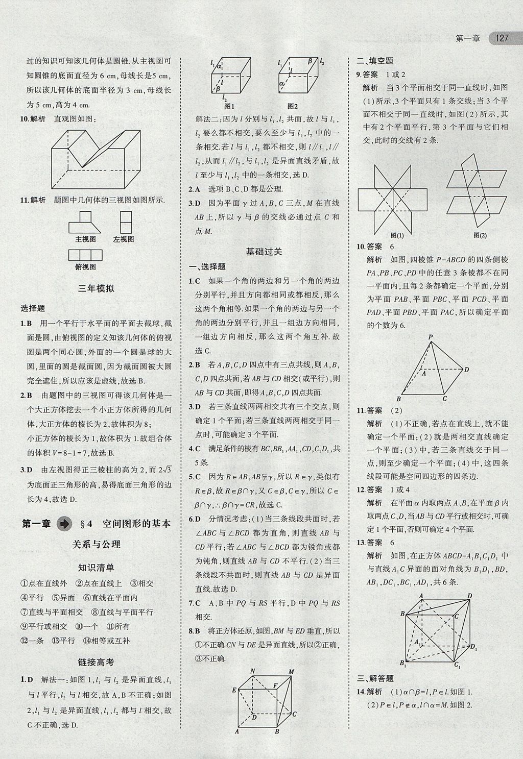 2018年5年高考3年模擬高中數(shù)學(xué)必修2北師大版 參考答案第4頁(yè)