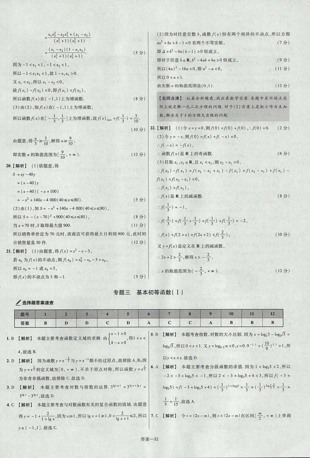 2018年金考卷活頁題選名師名題單元雙測卷高中數(shù)學(xué)必修1人教B版 參考答案第32頁