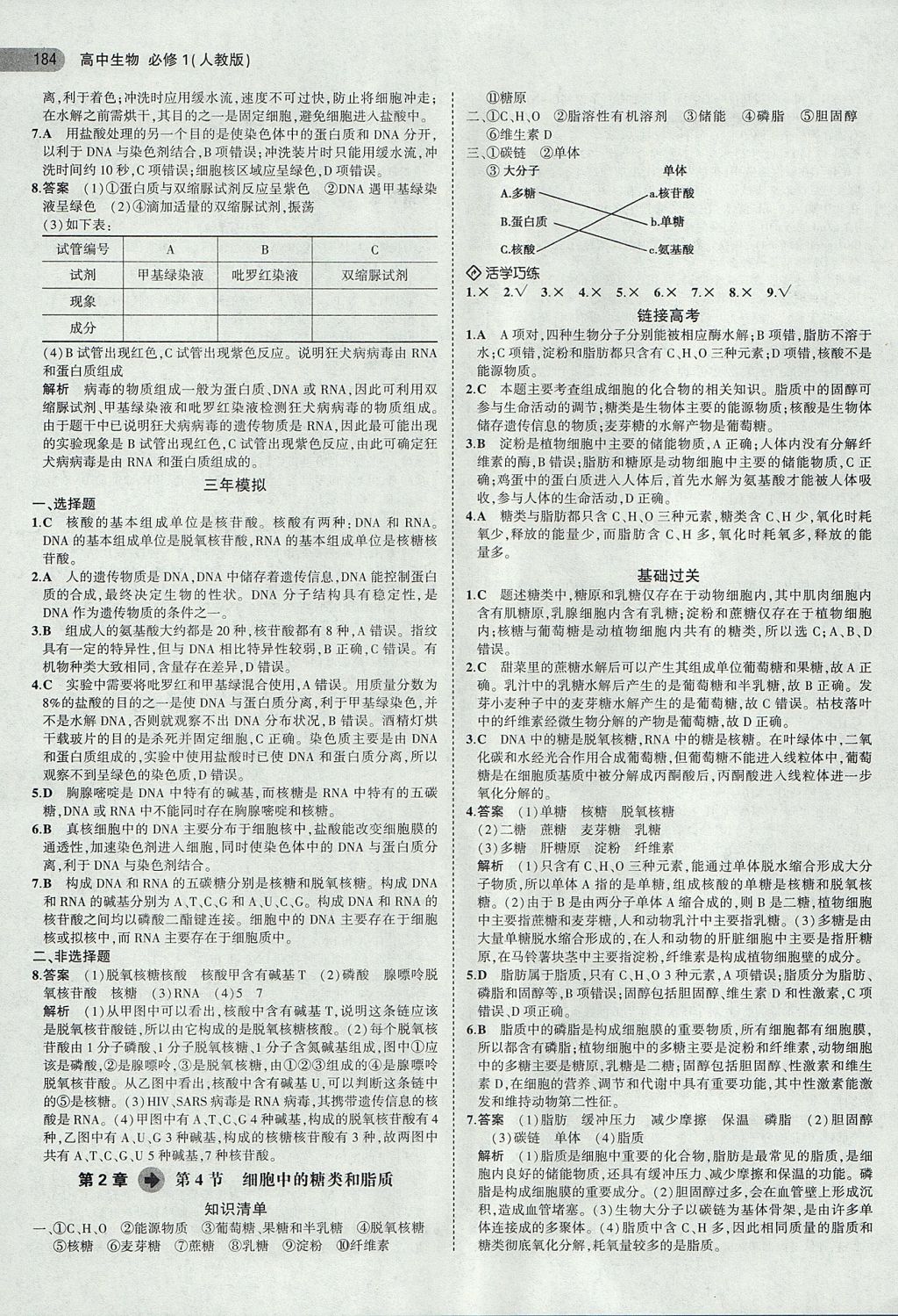 2018年5年高考3年模擬高中生物必修1人教版 參考答案第6頁