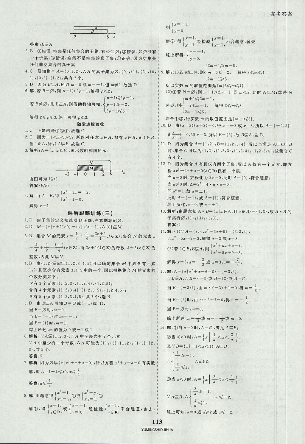 2018年與名師對話高中同步全程導練案45分鐘數(shù)學必修一人教A版 參考答案第3頁