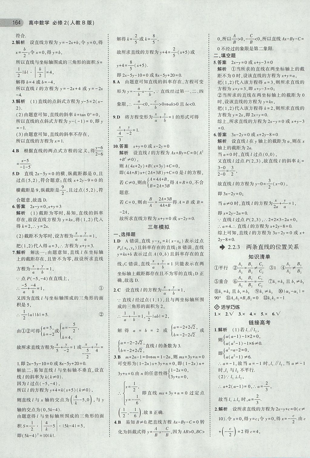 2018年5年高考3年模擬高中數(shù)學(xué)必修2人教B版 參考答案第16頁