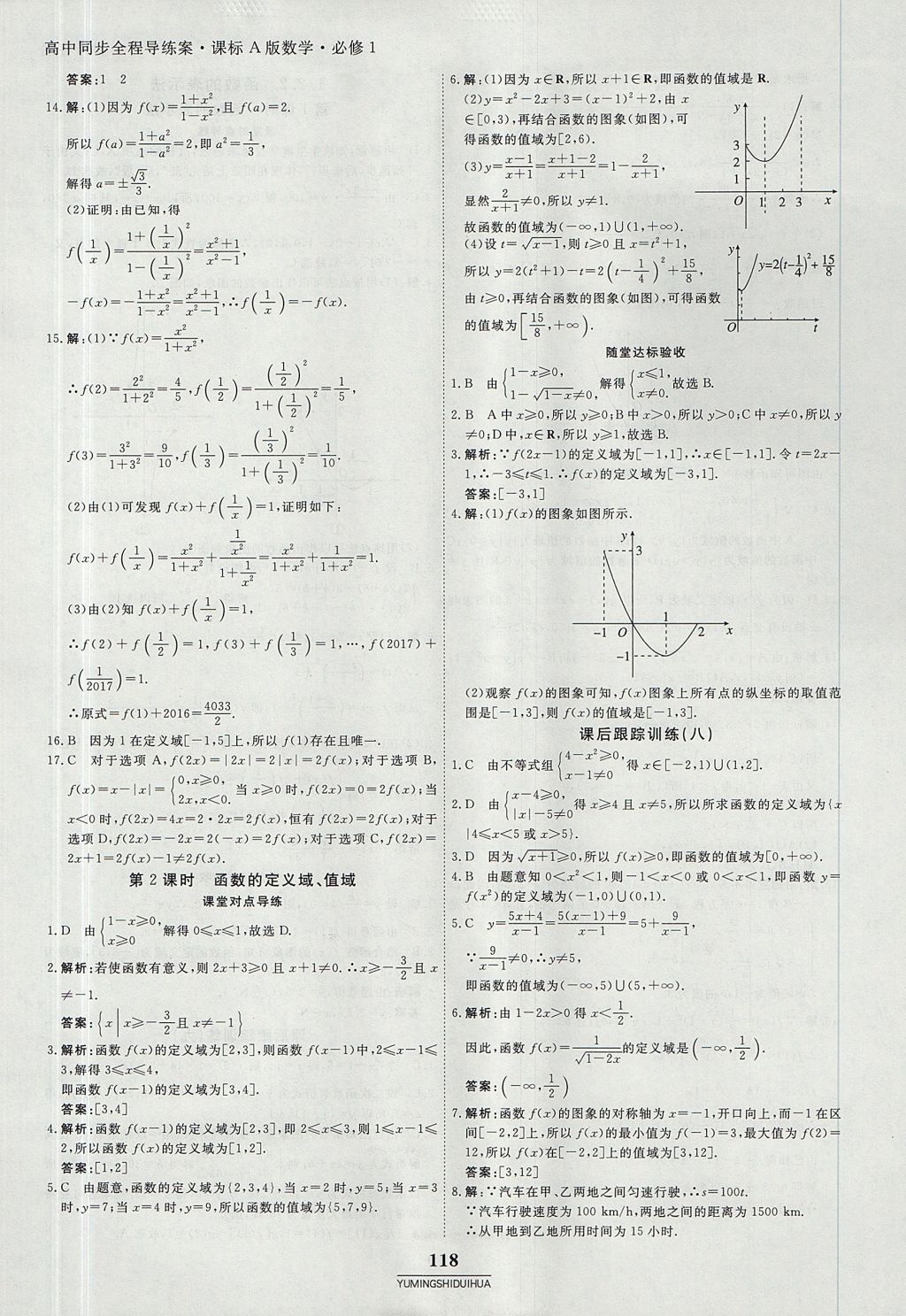 2018年與名師對話高中同步全程導(dǎo)練案45分鐘數(shù)學(xué)必修一人教A版 參考答案第8頁