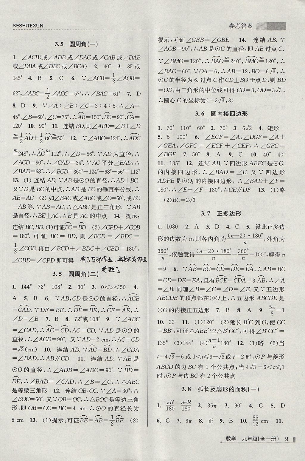 2017年浙江新课程三维目标测评课时特训九年级数学全一册浙教版 参考答案第9页